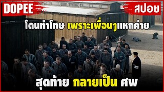 "โดนทำโทษ" เพราะเพื่อนๆแหกค่าย สุดท้ายกลายเป็นศพ |สปอยหนัง|