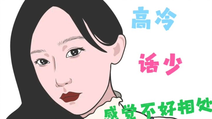 “表里不一”的女生，不要被外表定义哦