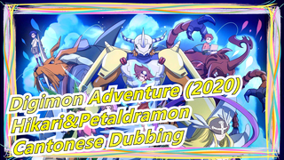 Digimon Adventure (2020) | EP44-Hikari&Petaldramon(Cantonese Dubbing)