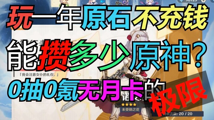 【十万】玩一年原石不充钱能攒多少原神？0抽0氪无月卡的极限！10万原石达成！