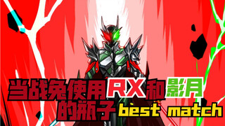 当假面骑士BUILD使用RX和影月的瓶子best match