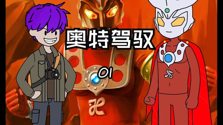 《奥特驾驭》穿越光之国被众奥抢着当徒弟就连奥特之母也没放过！