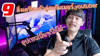 9 สิ่งที่ต้องมีก่อนเริ่มเป็นyoutuber,สตรีมเมอร์สายเกม