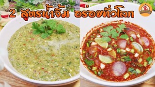 สูตรน้ําจิ้มซีฟู้ด สูตรน้ําจิ้มแจ่ว มี 2 สูตรนี้ ก็กินอาหารอร่อยได้ทั่วโลก