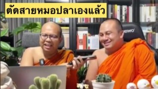 พระมหาไพรวัลย์ - ใครตัดสายหมอปลา