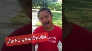 แป๊ะFc โชว์พลังเสียงขั้นเทพ ไม่ขำให้เตะเลย