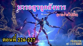 ถังซานตอนที่226-227 ll มารอสูรถูกสังหาร โดย.......