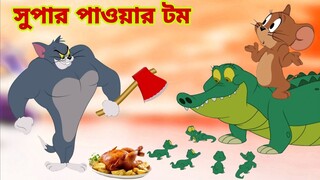 Tom and Jerry | Tom and Jerry Bangla | cartoon | Tom and Jerry cartoon | Bangla Tom and Jerry