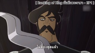 Ranking of Kings อันดับพระราชา  - EP1