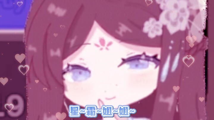 【苏枕袖】有小夹子没关麦，但不说是谁