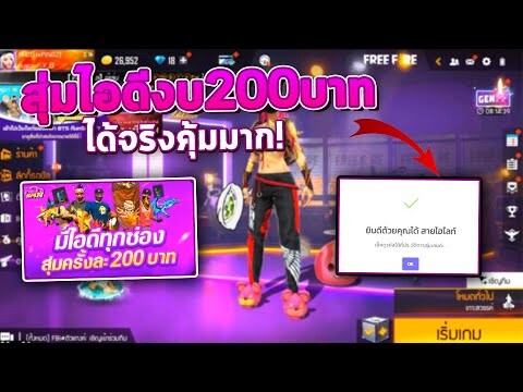 Freefire สุ่มไอดีงบ200บาท รหัสออกจริงโคตรคุ้ม!!