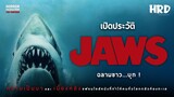 [13HC] เปิดประวัติ Jaws ฉลามขาว..บุก!