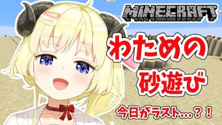 【Minecraft】わための砂遊び！これが、終わりの始まり...【角巻わため/ホロライブ４期生】