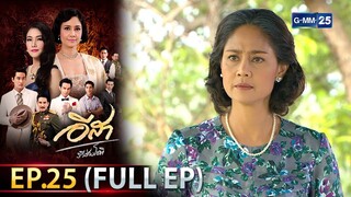 อีสา รวีช่วงโชติ | EP.25 (FULL EP) | 29 ก.ค. 67 | GMM25