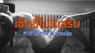 เซ็กซี่ไม่มีเสริม - อาภาพร นครสวรรค์【OFFICIAL KARAOKE】ลูกทุ่งเพลงฮิต