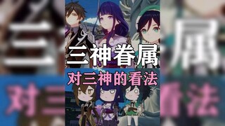 三神眷属对三神的看法
