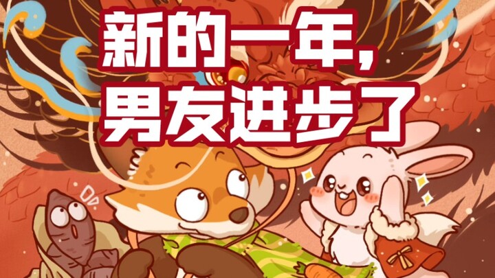 【FoxRabbit】·Di tahun baru, pacarku akhirnya berevolusi