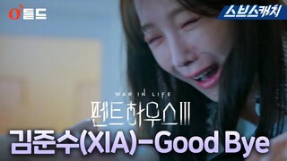 SBS 금요드라마 〈펜트하우스3〉 OST Part.1 '김준수(XIA)  - Good Bye' M/V  #펜트하우스3 #SBSCatch