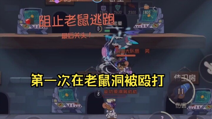 猫和老鼠手游太好玩了，玩猫在老鼠洞内倒地，能不能稍微管管所谓的游戏特色？