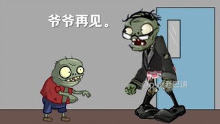 pvz隔辈亲