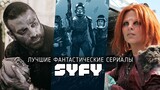 7 Отличных фантастических сериалов канала SyFy