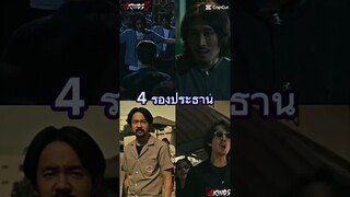 4 รองประธาน #4kings #4kings2