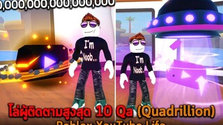 โล่ผู้ติดตามสูงสุด 10 Qa Roblox