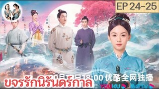 เล่าเรื่อง ขจรรักนิรันดร์กาล EP 24-25 | โจวเหย่ หวังซิงเยว่ (2023)