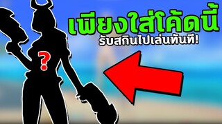 RoV : แจกโค้ดรับสกินฟรีทันที! สายฟรีห้ามพลาด... | ท็อปฟี่