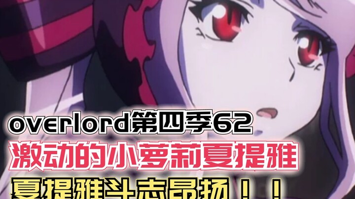 【Overlord】第四季62：激动的小萝莉，夏提雅斗志昂扬！