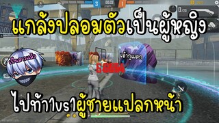 ปลอมตัวเป็นผู้หญิง ไปท้า1vs1ผู้ชาย โครตฮา!! Free Fire