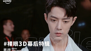 【Xiao Zhan】 210615 usmile dengan mata telanjang 3D spesial di balik layar