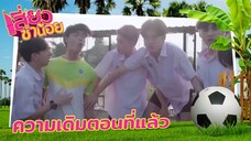 Siew Sum Noi - EP11 🇹🇭 [ENG SUB]