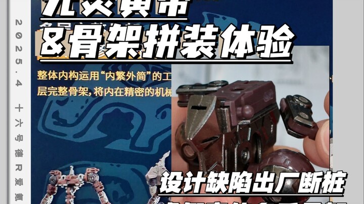 元灵黄帝有产品优势就可以夸张宣传了？合金骨架出厂断桩售后回复集体龟速？全网没看到1台拼出宣传中的多重骨架形态！