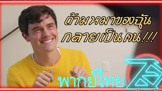 ถ้าหมาของฉันกลายเป็นคน (พากย์ไทย) Unofficial