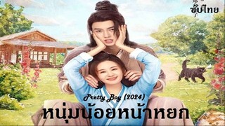 EP 01_02 - หนุ่มน้อยหน้าหยก Pretty Boy (2024)