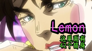 【JOJO】Lemon   我把42个替身放了进来