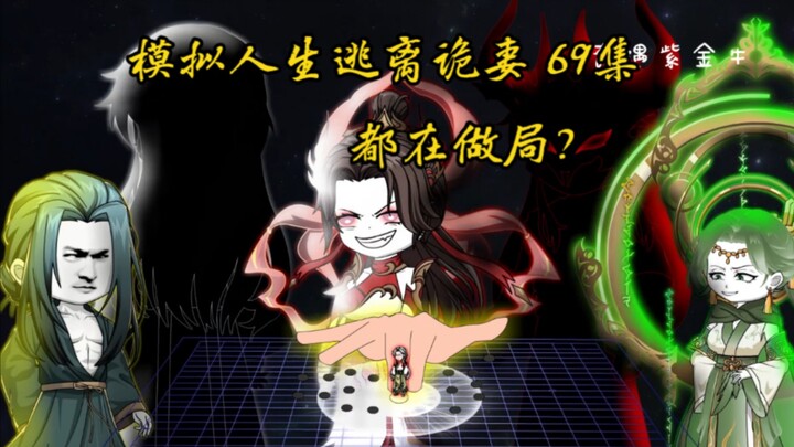 第69集，模拟人生逃离诡妻:白棋之谋，天命暹之谋，相知妖王之谋