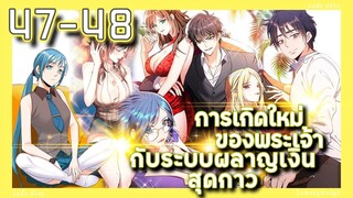 อ่านมังงะ | เกิดใหม่ของพระเจ้าระบบผลาญเงินสุดกาว ตอนที่ 47-48