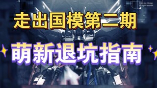 【走出国模第二期】萌新退坑指南！我还没入坑呢？就被劝退了？希望得到大家的三连助力