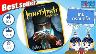 เกมค้าเพชร (Splender TH) - วิธีการเล่นเบื้องต้น | บอร์ดเกม