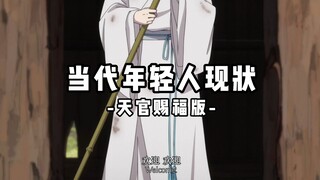 【天官赐福】当代年轻人现状，简直就是我！