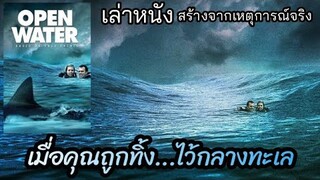 [เล่าหนัง]🎬เมื่อคุณถูกทิ้งไว้กลาง "ทะเล" open water 2003