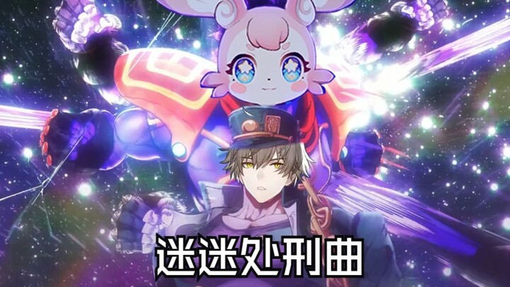【星JO铁道】⚡迷 迷 处 刑 曲⚡