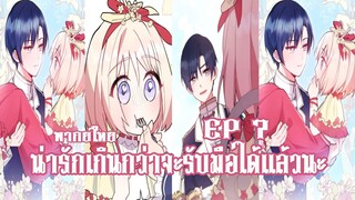 น่ารักเกินกว่าจะรับมือได้เเล้วนะEP7