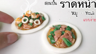 ปั้นของจิ๋วราดหน้า หมู-ทะเล จิ๋วววว