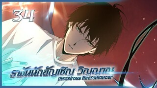 เนโครแมนเซอร์ ราชันนักอัญเชิญวิญญาณ ตอนที่ 34