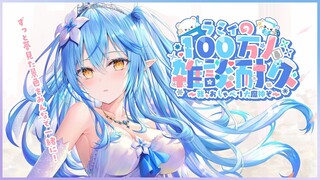 【雑談】ラミィのチャンネル登録100万人耐久！喋り倒します。【雪花ラミィ/ホロライブ】