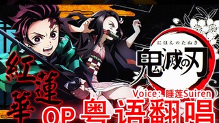 [Kimetsu no Yaiba OP Sampul Kanton] Red Lotus (sampul: LiSA)