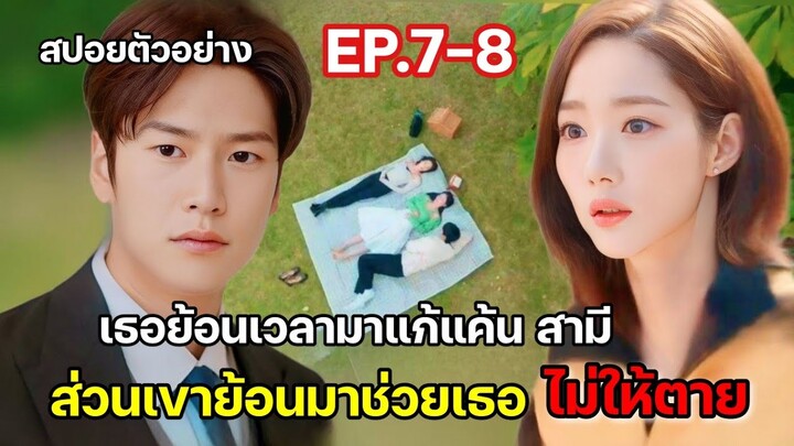 [สปอยซีรี่ย์เกาหลี] Marry My Husband ย้อนเวลากลับไปแก้แค้นสามี EP.7-8 (ตัวอย่าง)